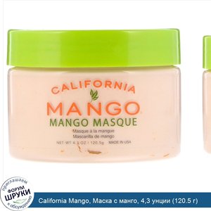 California_Mango__Маска_с_манго__4_3_унции__120.5_г_.jpg