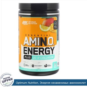 Optimum_Nutrition__Энергия_незаменимых_аминокислот_плюс_коллаген_UC_II___Манговый_лимонад___27...jpg