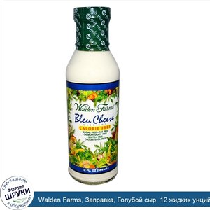 Walden_Farms__Заправка__Голубой_сыр__12_жидких_унций__355_мл_.jpg