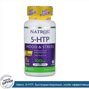 Natrol__5_HTP__быстрорастворимый__особо_эффективный__вкус_диких_ягод__100_мг__30_таблеток.jpg