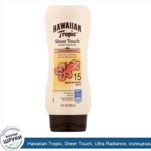 Hawaiian_Tropic__Sheer_Touch__Ultra_Radiance__солнцезащитный_лосьон_с_SPF_15__236мл.jpg