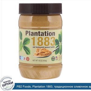 PB2_Foods__Plantation_1883__традиционное_сливочное_арахисовое_масло__16_унций__454_г_.jpg