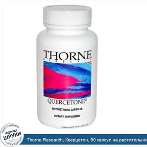 Thorne_Research__Кверцетон__60_капсул_на_растительной_основе.jpg