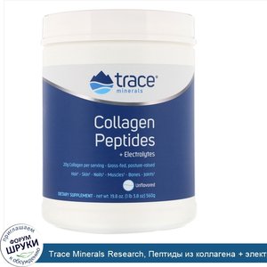 Trace_Minerals_Research__Пептиды_из_коллагена___электролиты__без_добавок__560г.jpg