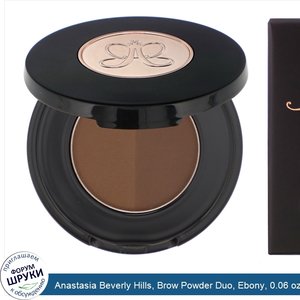 Anastasia_Beverly_Hills__Brow_Powder_Duo__Ebony__0.06_oz__1.6_g_.jpg