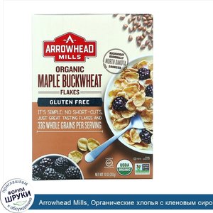 Arrowhead_Mills__Органические_хлопья_с_кленовым_сиропом_и_гречихой__безглютеновые__10_унций__2...jpg