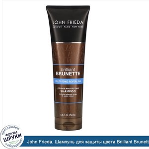 John_Frieda__Шампунь_для_защиты_цвета_Brilliant_Brunette_Multi_Tone_Revealing__250мл.jpg