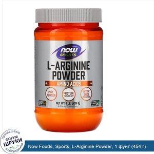 Now_Foods__Sports__L_Arginine_Powder__1_фунт__454_г_.jpg