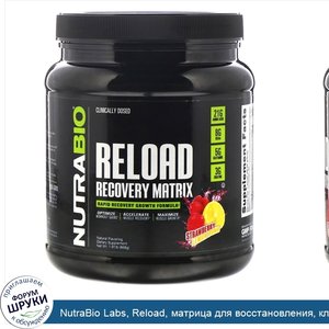 NutraBio_Labs__Reload__матрица_для_восстановления__клубника_и_лимон__868г__1_91фунта_.jpg