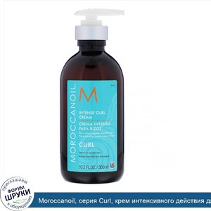 Moroccanoil__серия_Curl__крем_интенсивного_действия_для_кудрявых_волос__300мл__10_2жидк.унции_.jpg