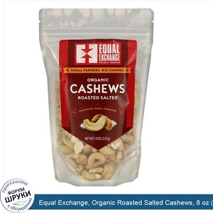 Equal_Exchange__Organic_Roasted_Salted_Cashews__8_oz__227_g_.jpg