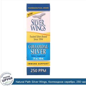 Natural_Path_Silver_Wings__Коллоидное_серебро__250_частей_на_миллион__2_жидких_унции__60_мл_.jpg