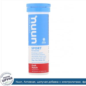 Nuun__Активная__шипучая_добавка_с_электролитами__фруктовый_пунш__10_таблеток__1_9_унций__54_г_.jpg