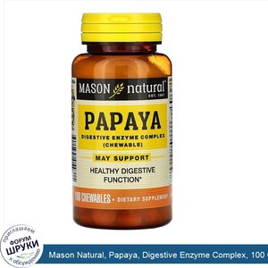 Mason_Natural__Papaya__Digestive_Enzyme_Complex__100_Chewables.jpg