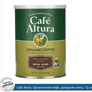 Cafe_Altura__Органический_кофе__домашняя_смесь__12_унций__339_г_.jpg