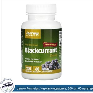 Jarrow_Formulas__Черная_смородина__200_мг__60_вегетарианских_капсул.jpg