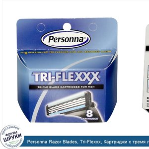 Personna_Razor_Blades__Tri_Flexxx__Картриджи_с_тремя_лезвиями_для_мужской_бритвы__8_картриджей.jpg