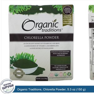 Organic_Traditions__Chlorella_Powder__5.3_oz__150_g_.jpg