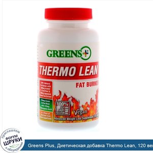 Greens_Plus__Диетическая_добавка_Thermo_Lean__120_вегетарианских_капсул.jpg