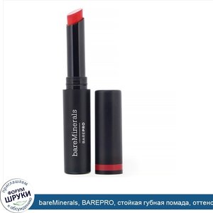 bareMinerals__BAREPRO__стойкая_губная_помада__оттенок__Вишня___2г.jpg