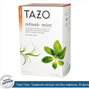 Tazo_Teas__Травяной_мятный_чай_без_кофеина__20_фильтр_пакетиков__0.8_унций__24_г_.jpg