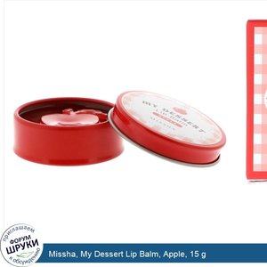 Missha__My_Dessert_Lip_Balm__Apple__15_g.jpg