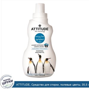 ATTITUDE__Средство_для_стирки__полевые_цветы__35_5_жидкой_унции__1.05_l_.jpg