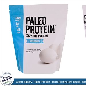 Julian_Bakery__Paleo_Protein__протеин_яичного_белка__без_аромата__2_фунта__907_г_.jpg