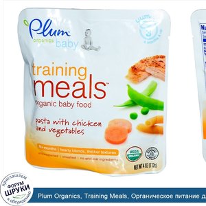 Plum_Organics__Training_Meals__Органическое_питание_для_малышей__Паста_с_курицей_и_овощами__4_...jpg