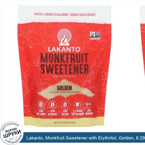 Lakanto__Monkfruit_Sweetener_with_Erythritol__Golden__8.29_oz__235_g_.jpg