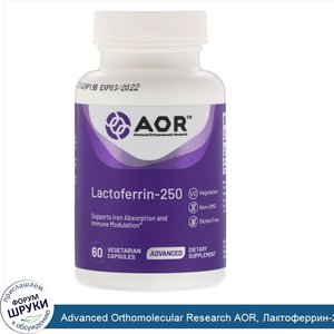 Advanced_Orthomolecular_Research_AOR__Лактоферрин_250__60растительных_капсул.jpg