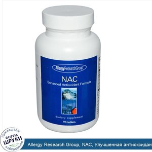 Allergy_Research_Group__NAC__Улучшенная_антиоксидантная_формула__90_таблеток.jpg