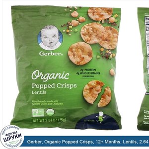 Gerber__Organic_Popped_Crisps__12__Months__Lentils__2.64_oz__75_g_.jpg