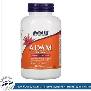 Now_Foods__Adam__лучшие_мультивитамины_для_мужчин__120_таблеток.jpg