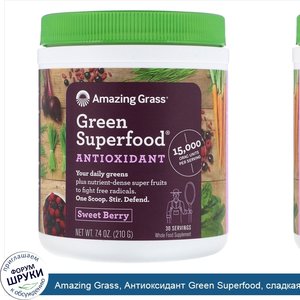 Amazing_Grass__Антиоксидант_Green_Superfood__сладкая_ягода__210_г__7_4_унции_.jpg