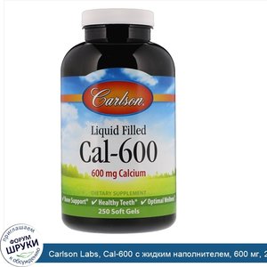 Carlson_Labs__Cal_600_с_жидким_наполнителем__600_мг__250_мягких_таблеток.jpg