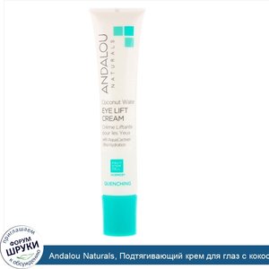 Andalou_Naturals__Подтягивающий_крем_для_глаз_с_кокосовой_водой__Quenching__0_60_ж._унц.__18_г_.jpg