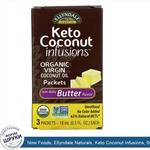 Now_Foods__Ellyndale_Naturals__Keto_Coconut_Infusions__безлактозный_ароматизатор_масла__3пакет...jpg