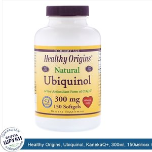 Healthy_Origins__Ubiquinol__KanekaQ___300мг__150мягких_таблеток.jpg