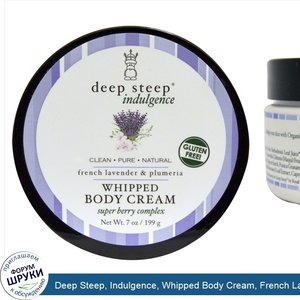 Deep_Steep__Indulgence__Whipped_Body_Cream__French_Lavender_Plumeria__7_oz__199_g_.jpg