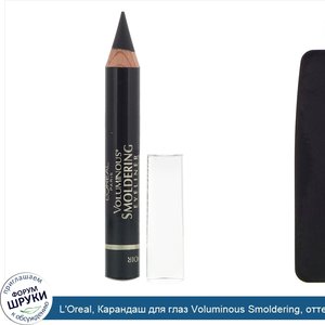 L_Oreal__Карандаш_для_глаз_Voluminous_Smoldering__оттенок645_черный__2_48г.jpg