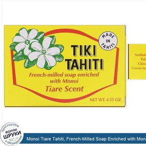 Monoi_Tiare_Tahiti__French_Milled_Soap_Enriched_with_Monoi__Tiare_Scent__4.55_oz__130_g_.jpg