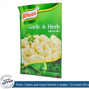 Knorr__Смесь_для_соуса_Чеснок_и_травы__1_6_унции__45_гр_.jpg