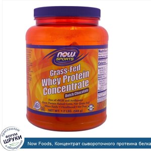 Now_Foods__Концентрат_сывороточного_протеина_белка_животного_на_травяном_откорме__голландский_...jpg