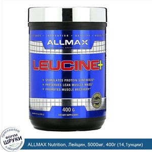 ALLMAX_Nutrition__Лейцин__5000мг__400г__14_1унции_.jpg