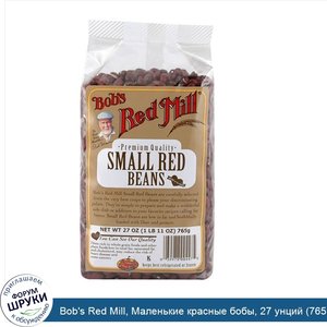 Bob_s_Red_Mill__Маленькие_красные_бобы__27_унций__765_г_.jpg