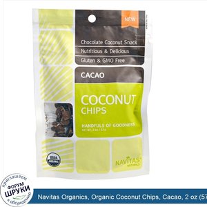 Navitas_Organics__Organic_Coconut_Chips__Cacao__2_oz__57_g_.jpg