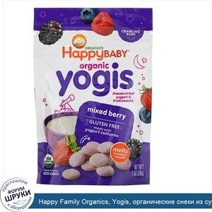 Happy_Family_Organics__Yogis__органические_снеки_из_сублимированного_йогурта_с_фруктами__ягодн...jpg