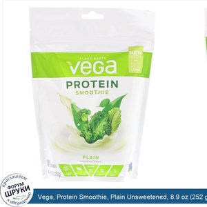 Vega__Protein_Smoothie__Plain_Unsweetened__8.9_oz__252_g_.jpg