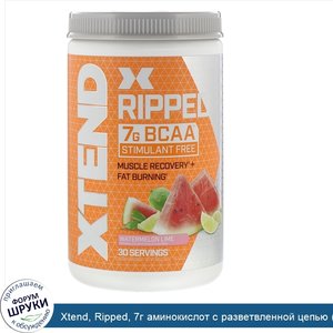 Xtend__Ripped__7г_аминокислот_с_разветвленной_цепью__BCAA___со_вкусом_арбуза_и_лайма__495г__1_...jpg